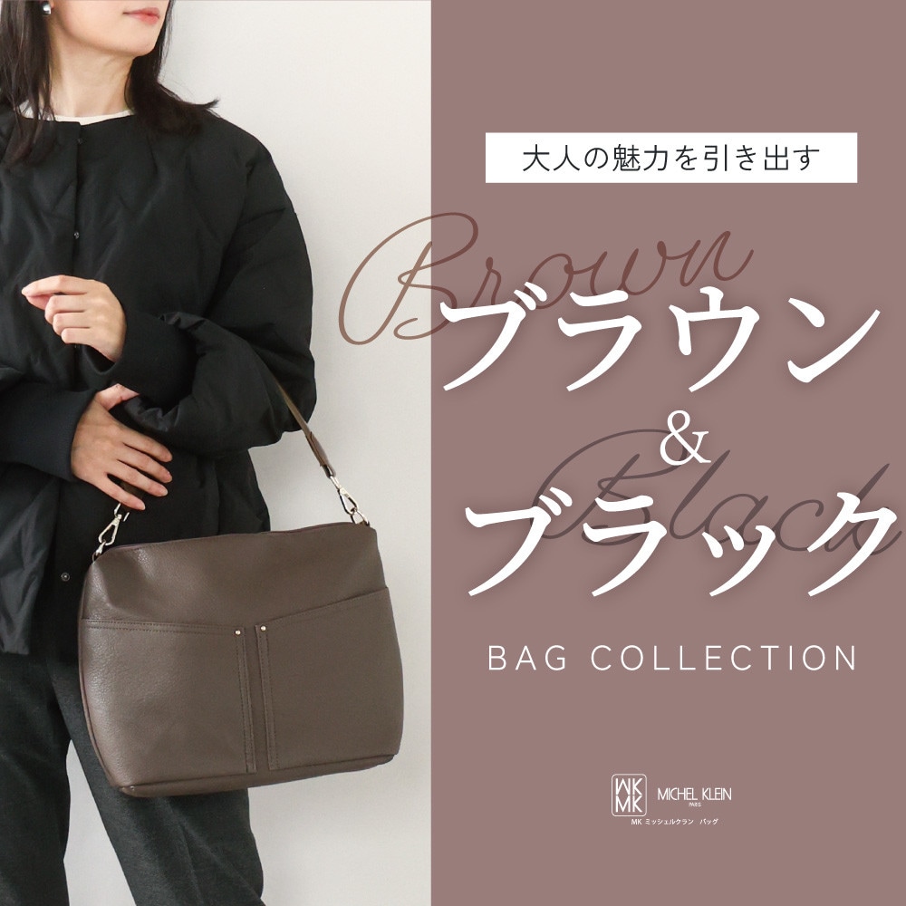 大人の魅力を引き出す「ブラウン＆ブラックバッグ」