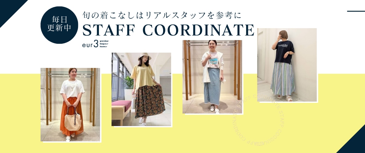【毎日更新】旬の着こなしはリアルスタッフを参考に