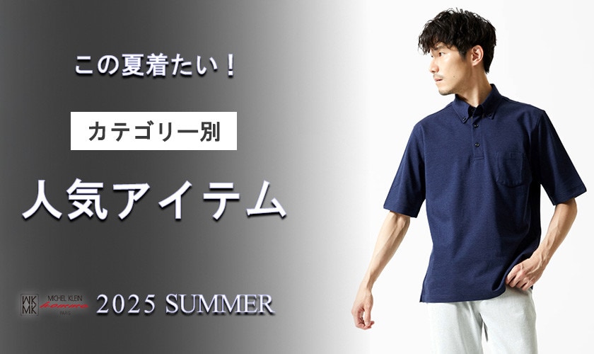カテゴリー別人気アイテム！MKhomme 2025 SS