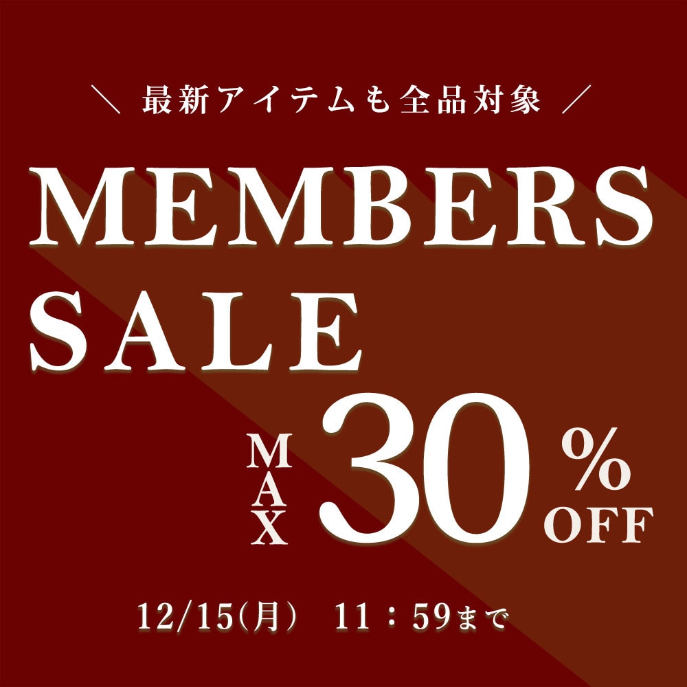 最大30%OFF＼最新アイテム全品対象！／ MEMBER'S SALE