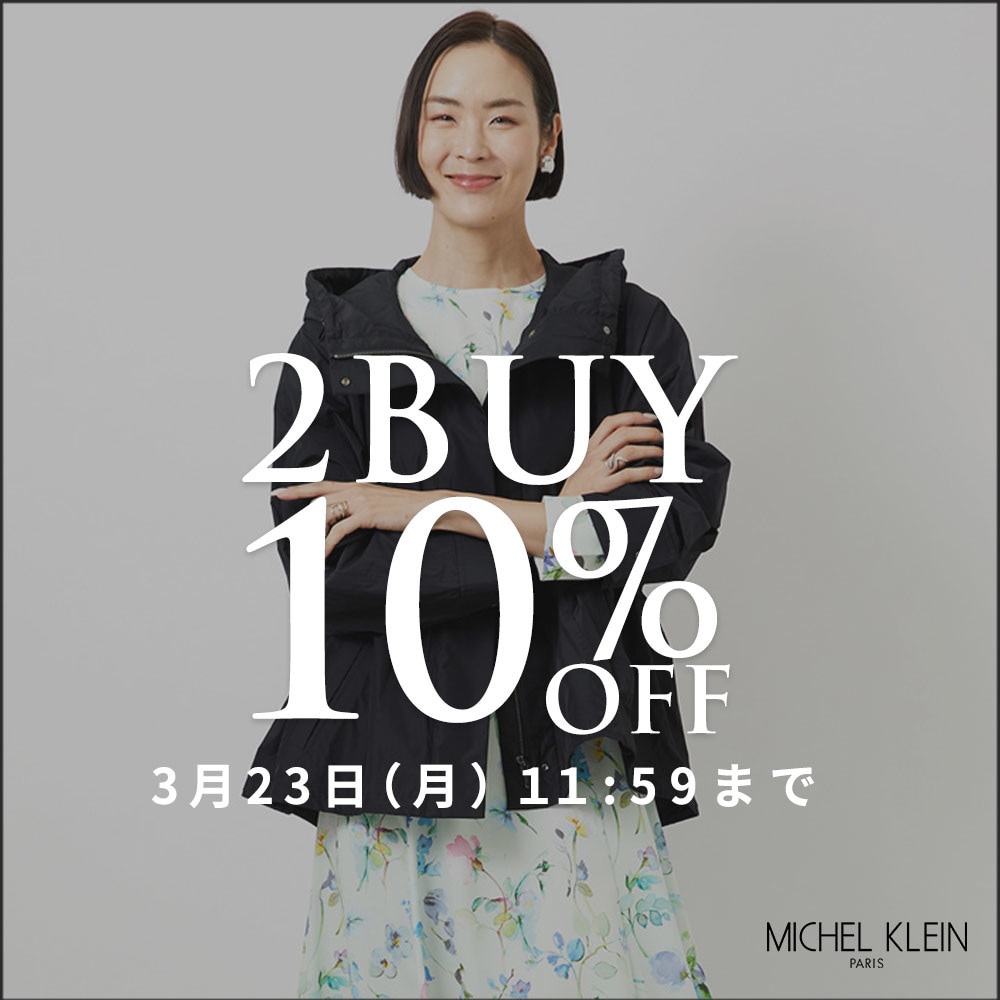 まとめ買いがお得 2点10%OFF