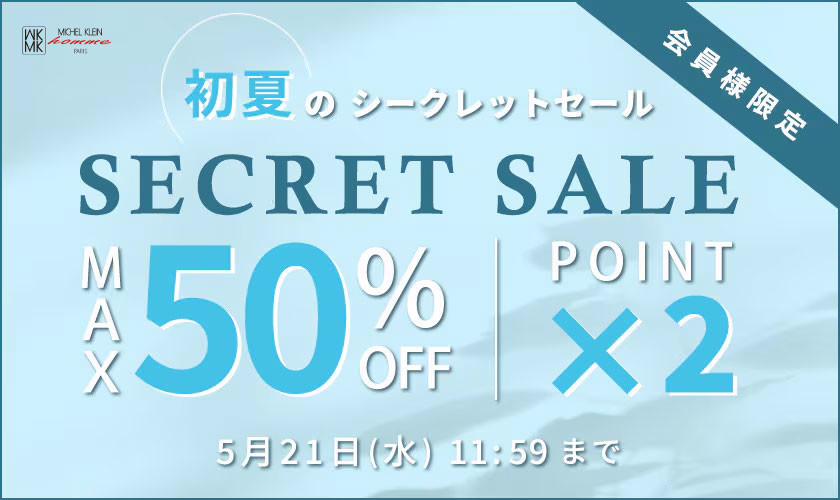 最大50%OFF 初夏のシークレットセール＆ダブルポイント