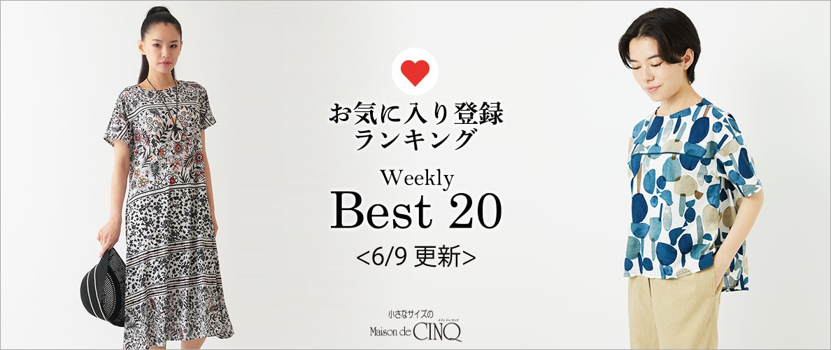 【6/9更新】お気に入り登録数の多い人気アイテム Best20 をご紹介