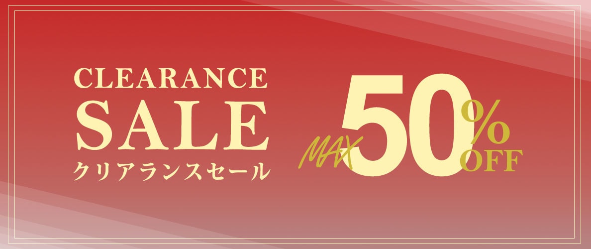 最大50%OFFクリアランスセール開催中