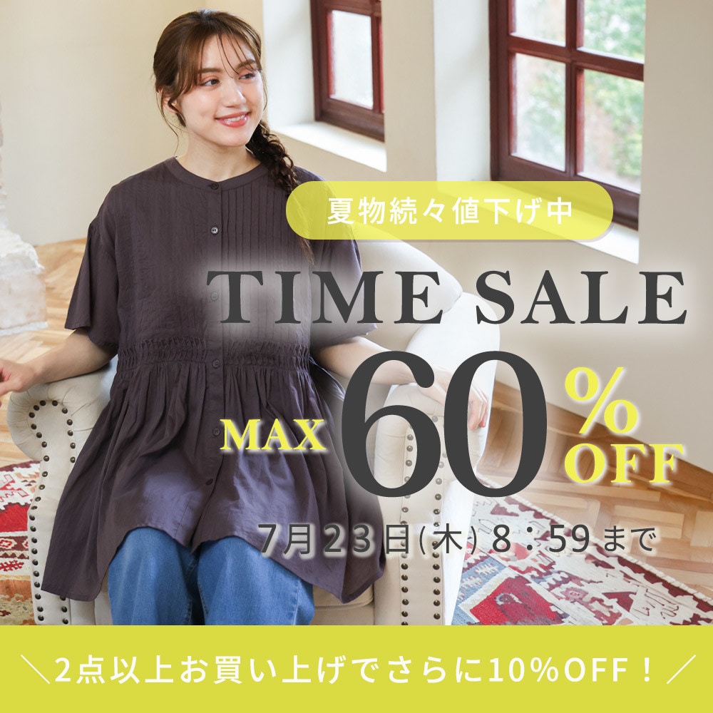 【タイムセール】最大60%OFF 夏物続々値下げ中 TIME SALE & 2点以上でさらに10%OFF 同時開催中
