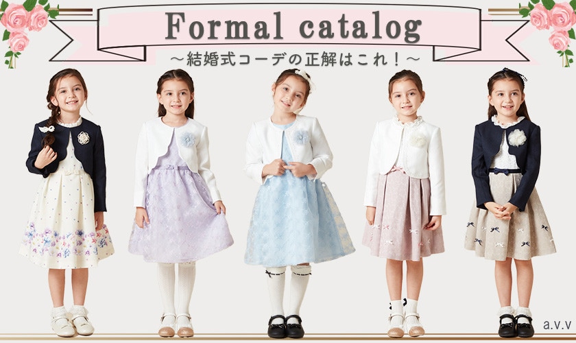 『キッズフォーマルカタログ ～結婚式コーデの正解はこれ！～』