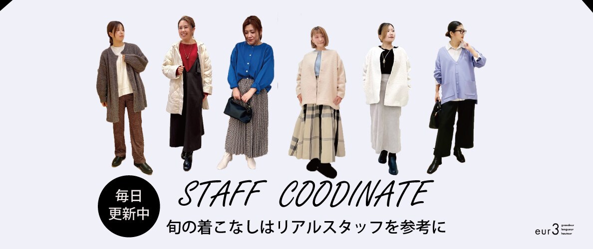 【毎日更新】旬の着こなしはリアルスタッフを参考に