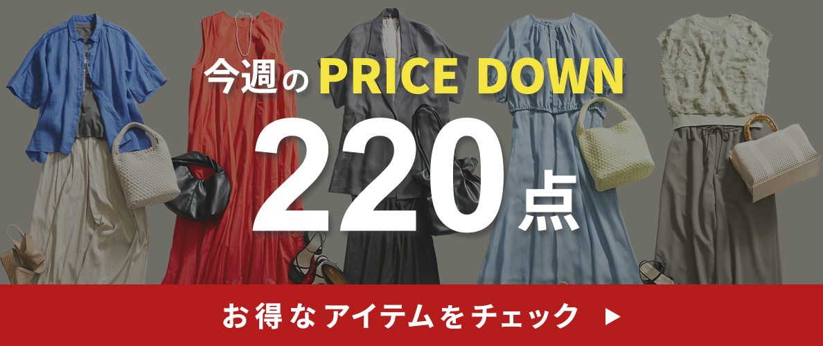 今週のプライスダウン
