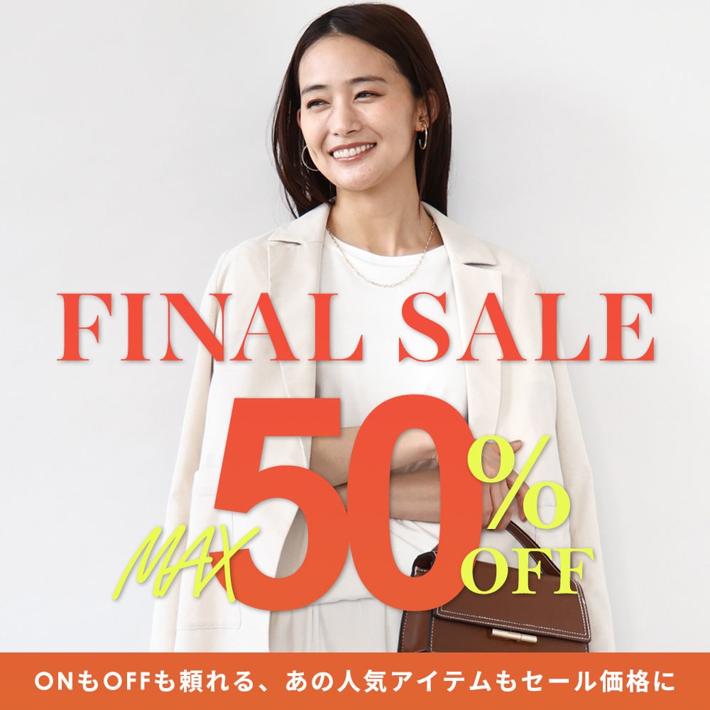 【最大50%OFF】ファイナルセール開催！