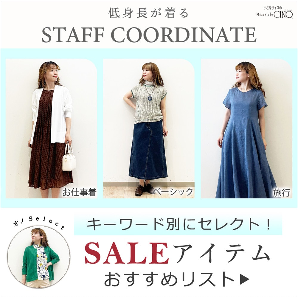 【スタッフコーディネート】セールアイテムおすすめリスト キーワード別にセレクトしました！