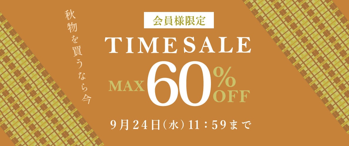  最大60%OFF 秋物を買うなら今 会員様限定TIME SALE