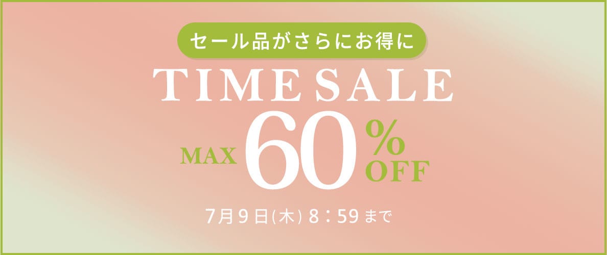 最大60%OFF セール品がさらにお得に タイムセール