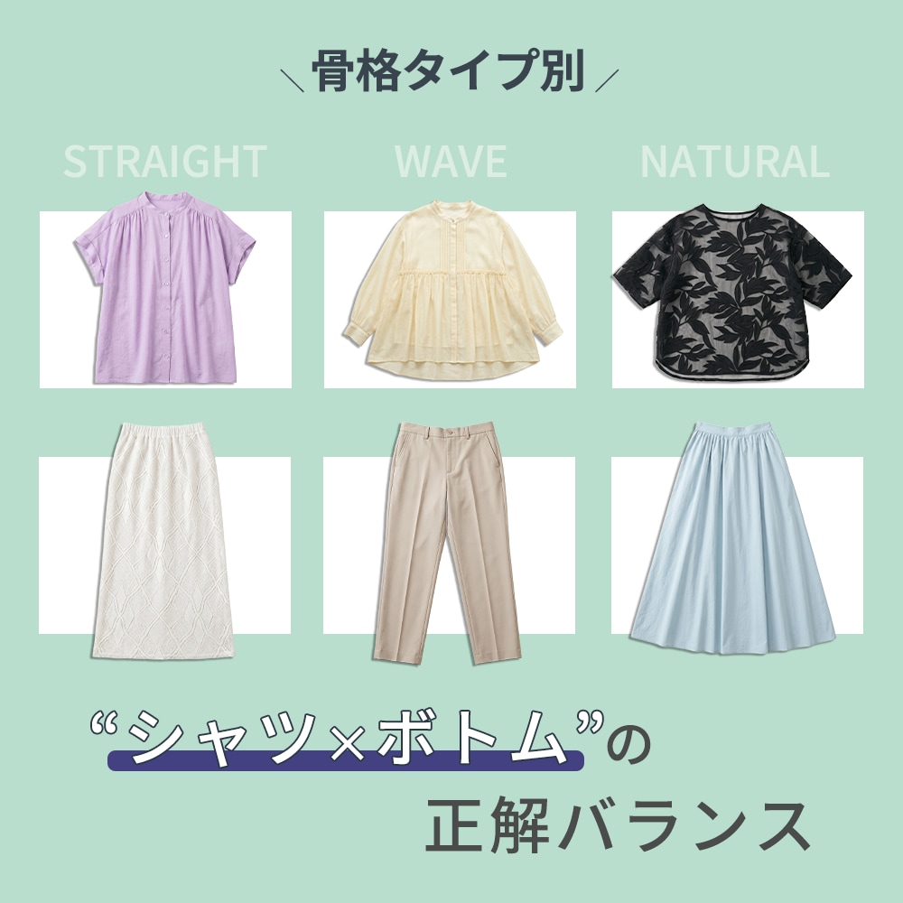 骨格タイプ別！あなたに似合う、
