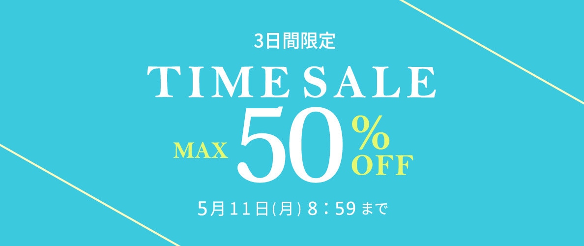 最大50%OFF  3日間限定　TIME SALE