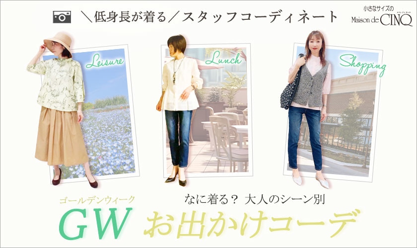 【ショップスタッフコーディネート】ゴールデンウィーク何着る？シーン別 お出かけコーデ