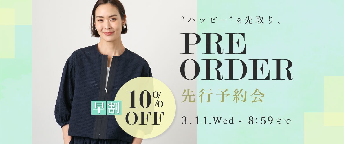 先行予約会 早割10%OFF