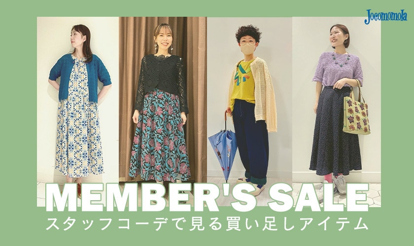 MEMBER'S SALEで買い足し！ スタッフコーデで見るおすすめアイテム