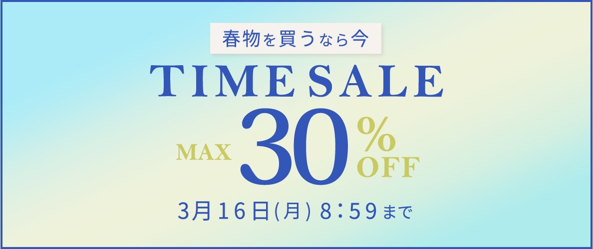最大30%OFF 春物を買うなら今 タイムセール