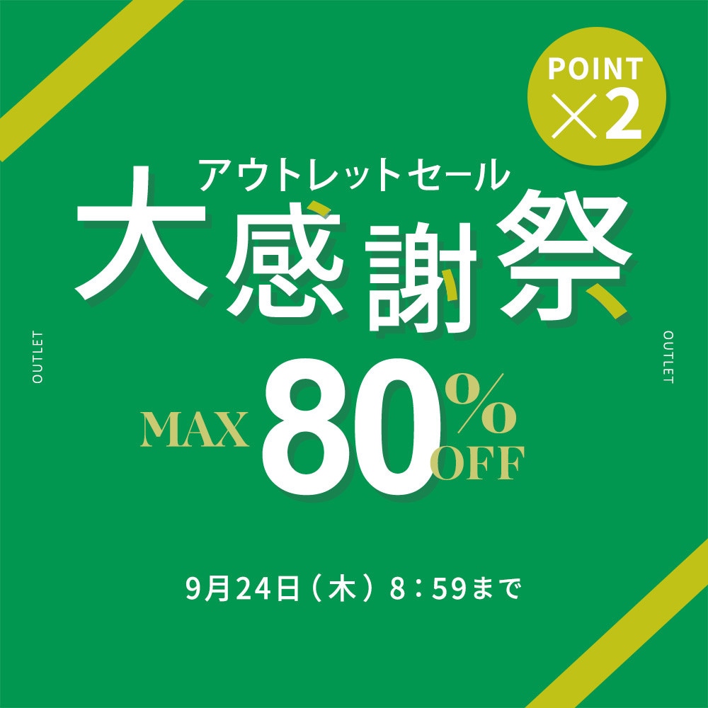 最大80%OFF アウトレットセール 大感謝祭＆ダブルポイント