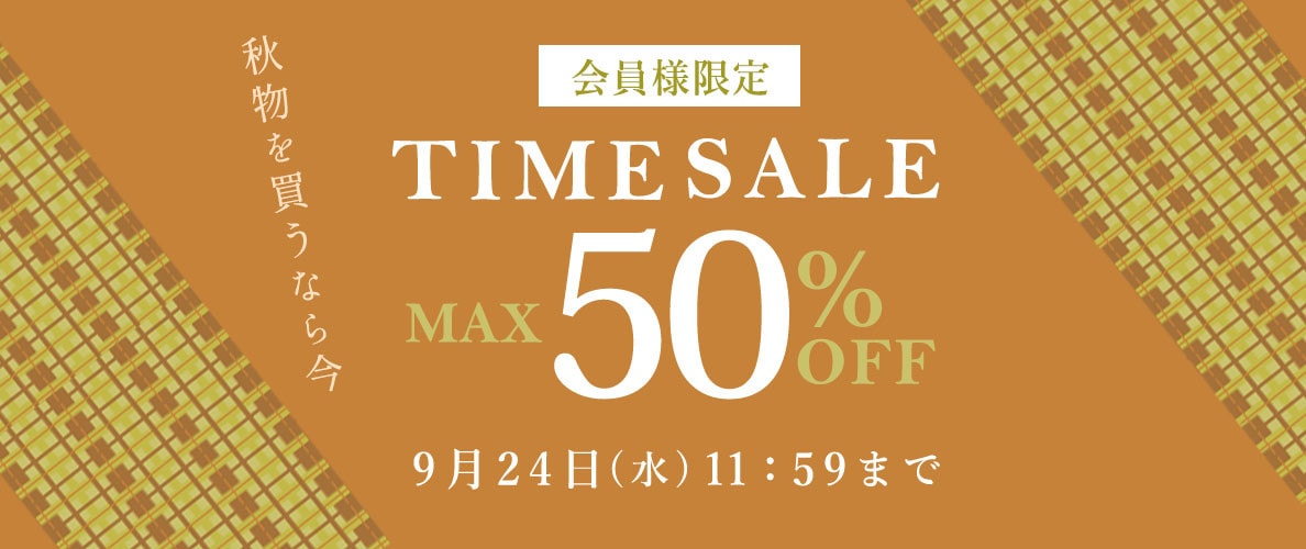 最大50%OFF 秋物を買うなら今 会員様限定TIME SALE
