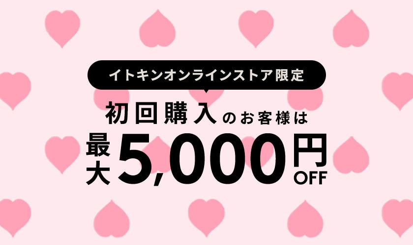 初回購入MAX5,000円OFF