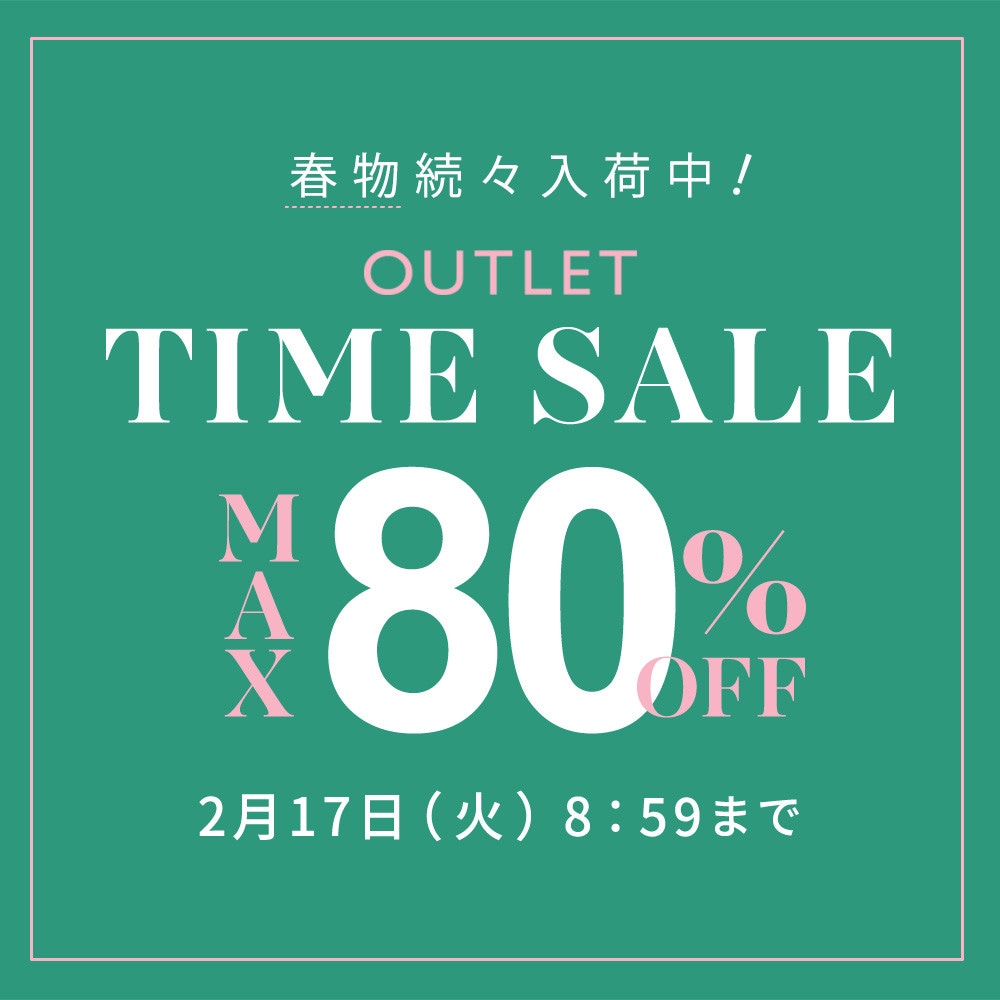 最大80%OFF 春物続々入荷中 アウトレットTIME SALE