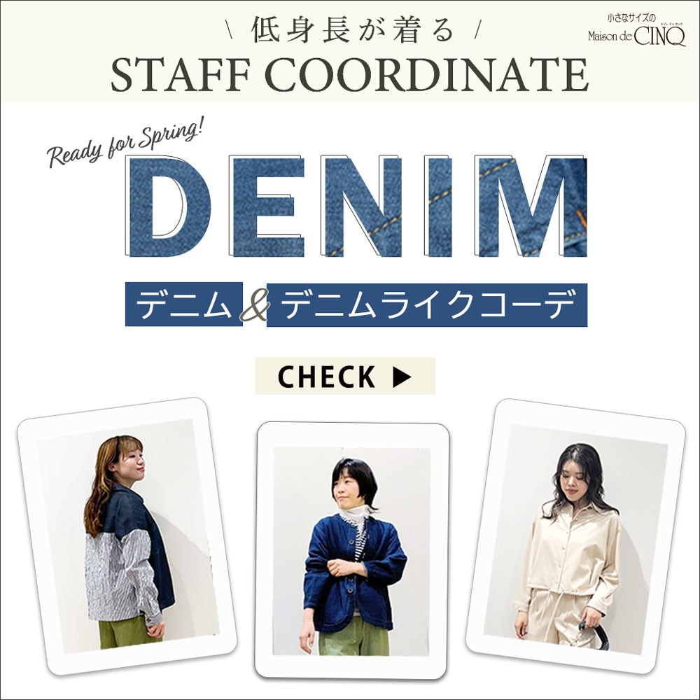 【スタッフコーディネート】春のデニム＆デニムライクコーデ