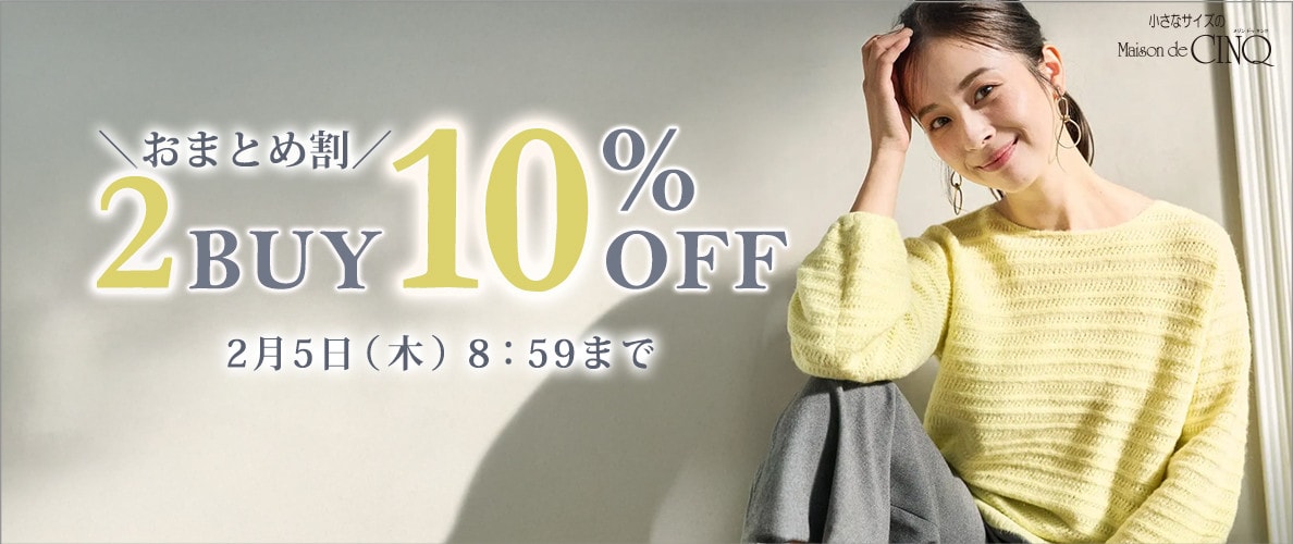 まとめ買いがお得！2点以上でさらに10％OFF！