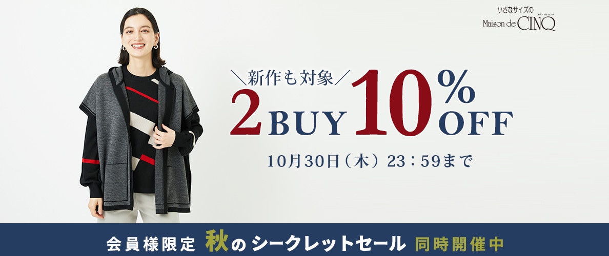 まとめ買いがお得!2点以上でさらに10%OFF!