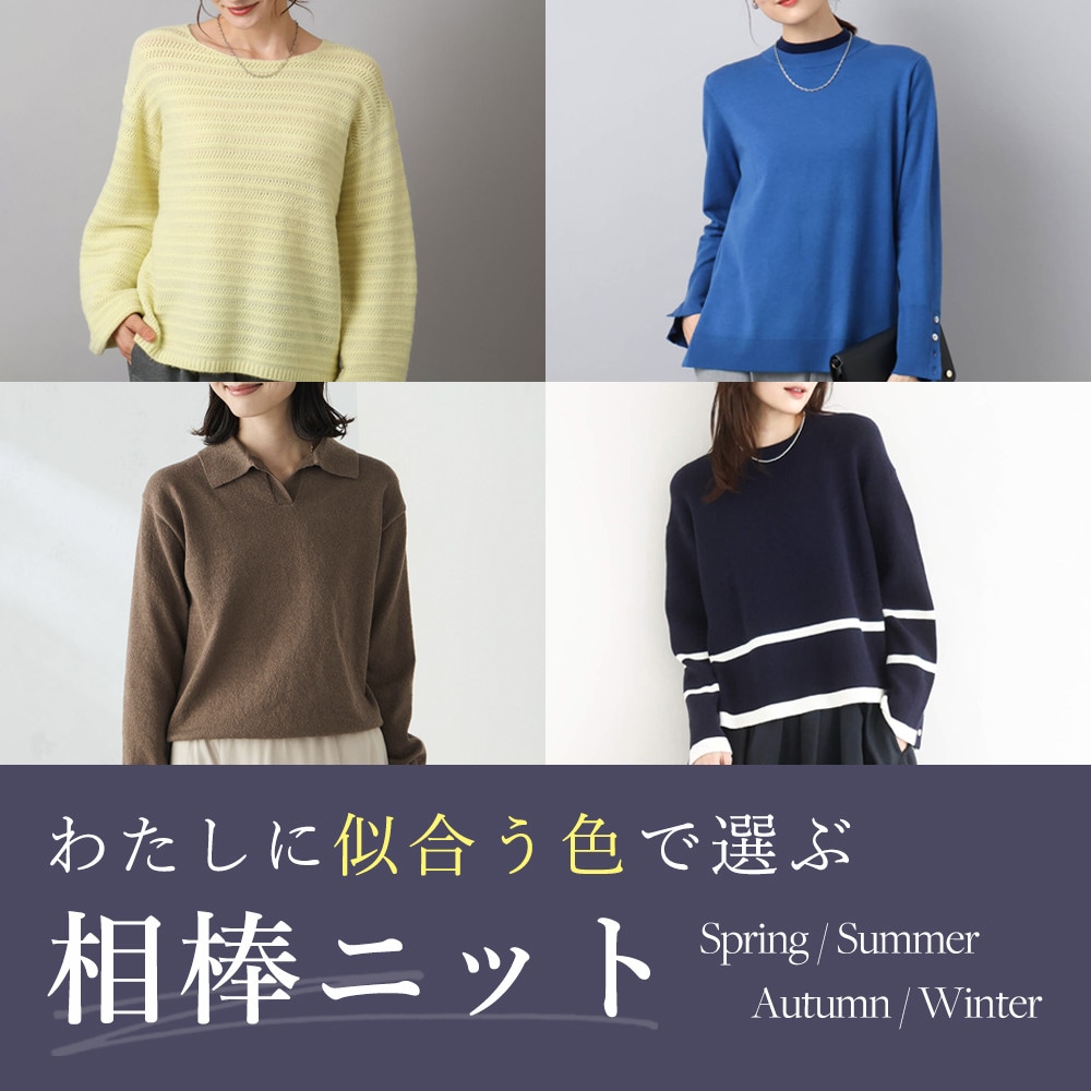 わたしに似合う色で選ぶ、相棒ニット