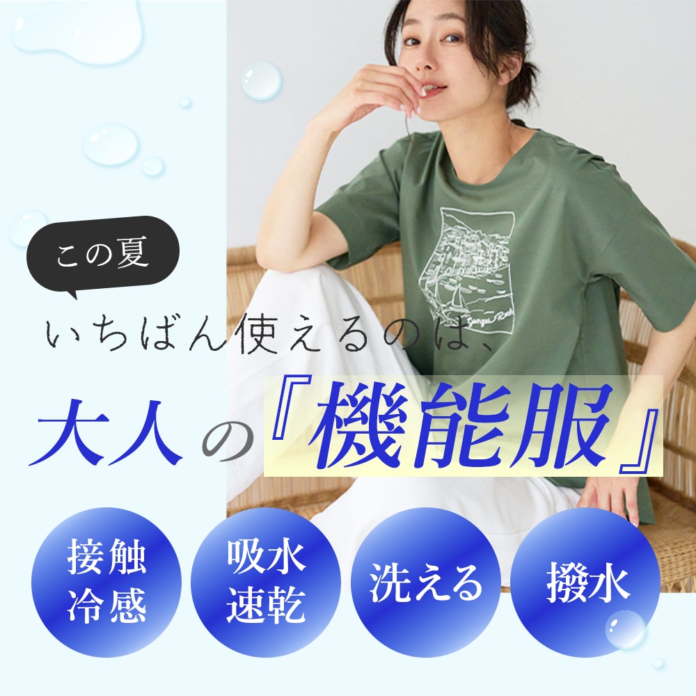 この夏いちばん使えるのは、大人の『機能服』
