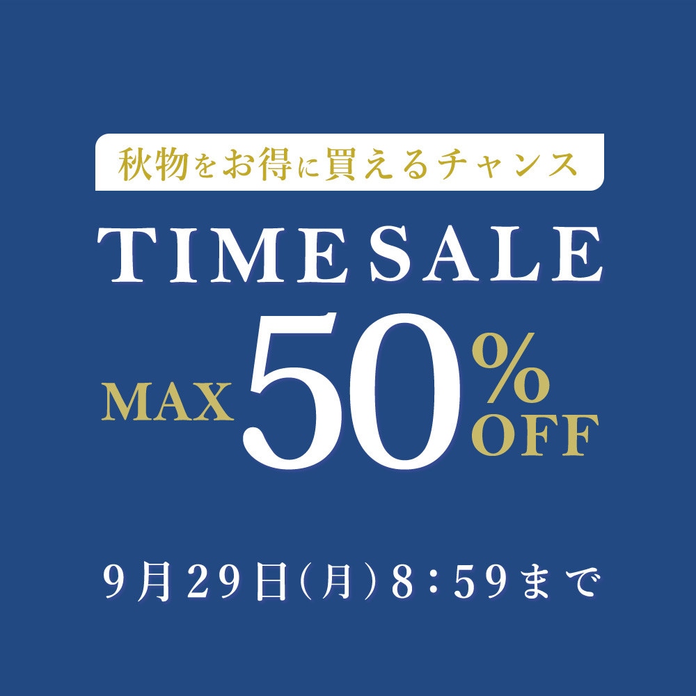 最大50%OFF 秋物をお得に買えるチャンス TIME SALE