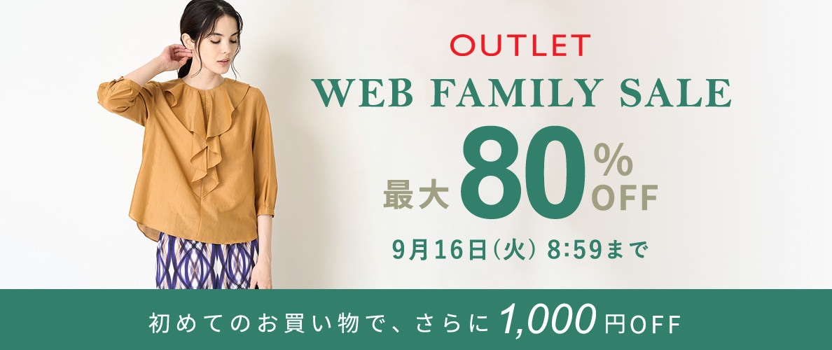 最大80%OFF  WEB FAMILY SALE