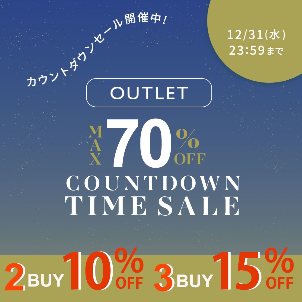 【グランデ限定】アウトレット2点10%OFF、3点以上15％OFF開催中