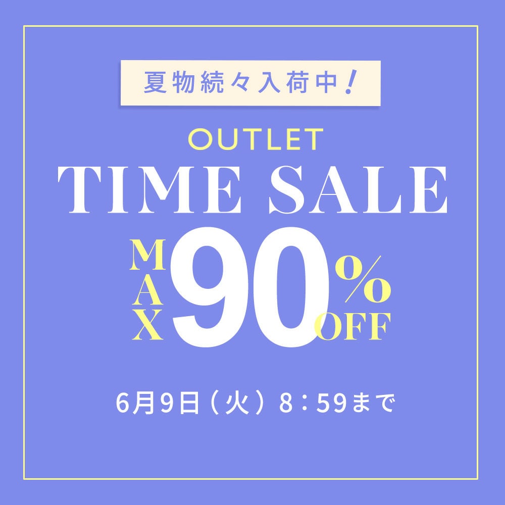 最大90%OFF 夏物続々入荷中 アウトレットTIME SALE