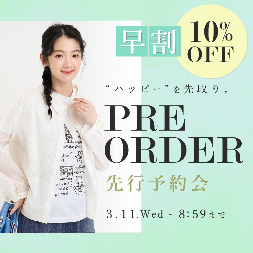 先行予約会 早割10%OFF