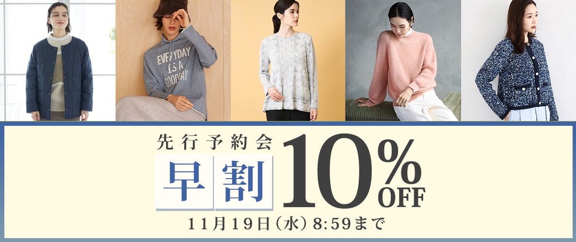 先行予約会 早割10％OFF