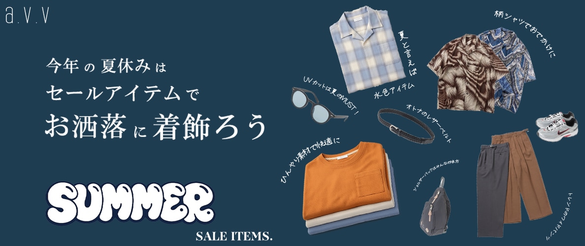 今年の夏休みはセールアイテムで着飾ろう！