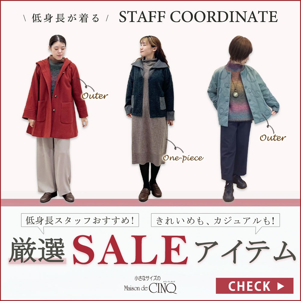 【スタッフコーディネート】低身長スタッフ厳選、おすすめセールアイテム大公開！＼きれいめも！カジュアルも！／