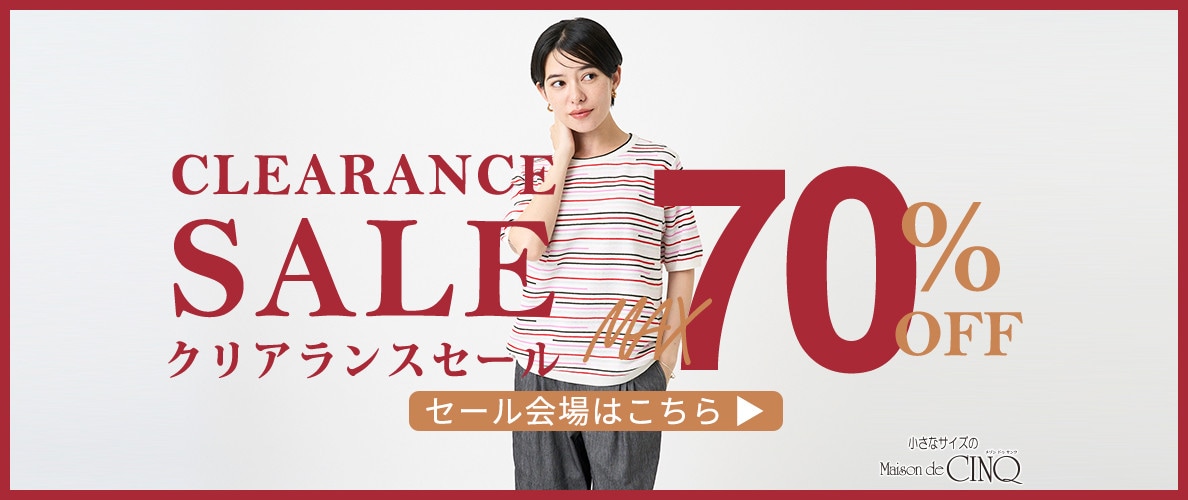 クリアランスセール 最大70％OFF