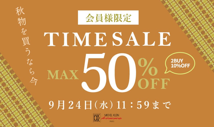 最大50%OFF 秋物を買うなら今 会員様限定TIME SALE