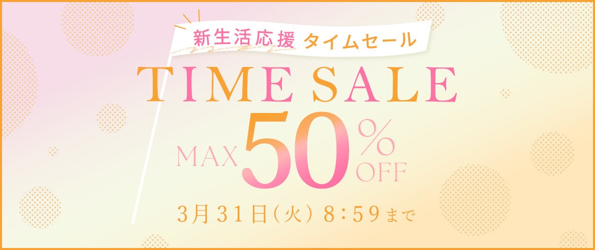 最大50%OFF 新生活応援タイムセール