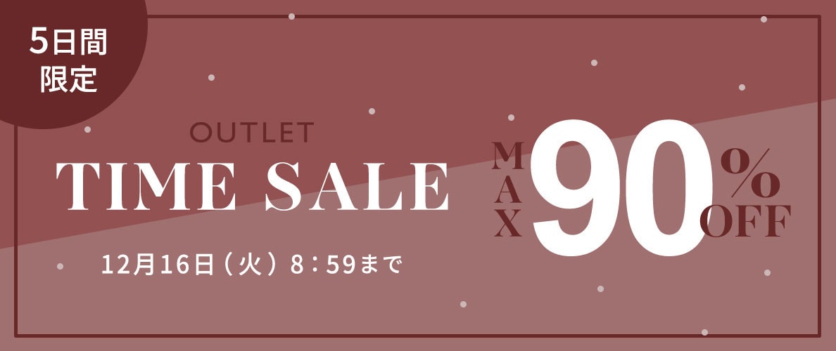 最大90%OFF 5日間限定アウトレットTIME SALE