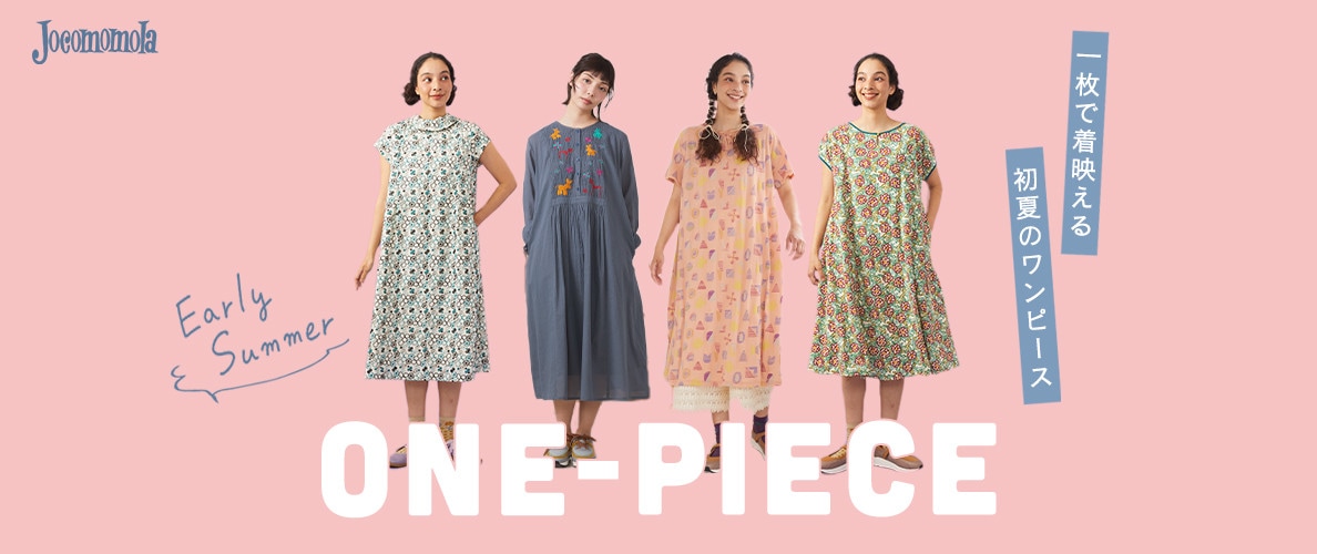 一枚で着映える、初夏のワンピース