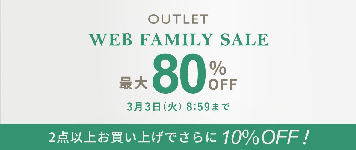 【アウトレット】最大80%OFF WEB FAMILY SALE