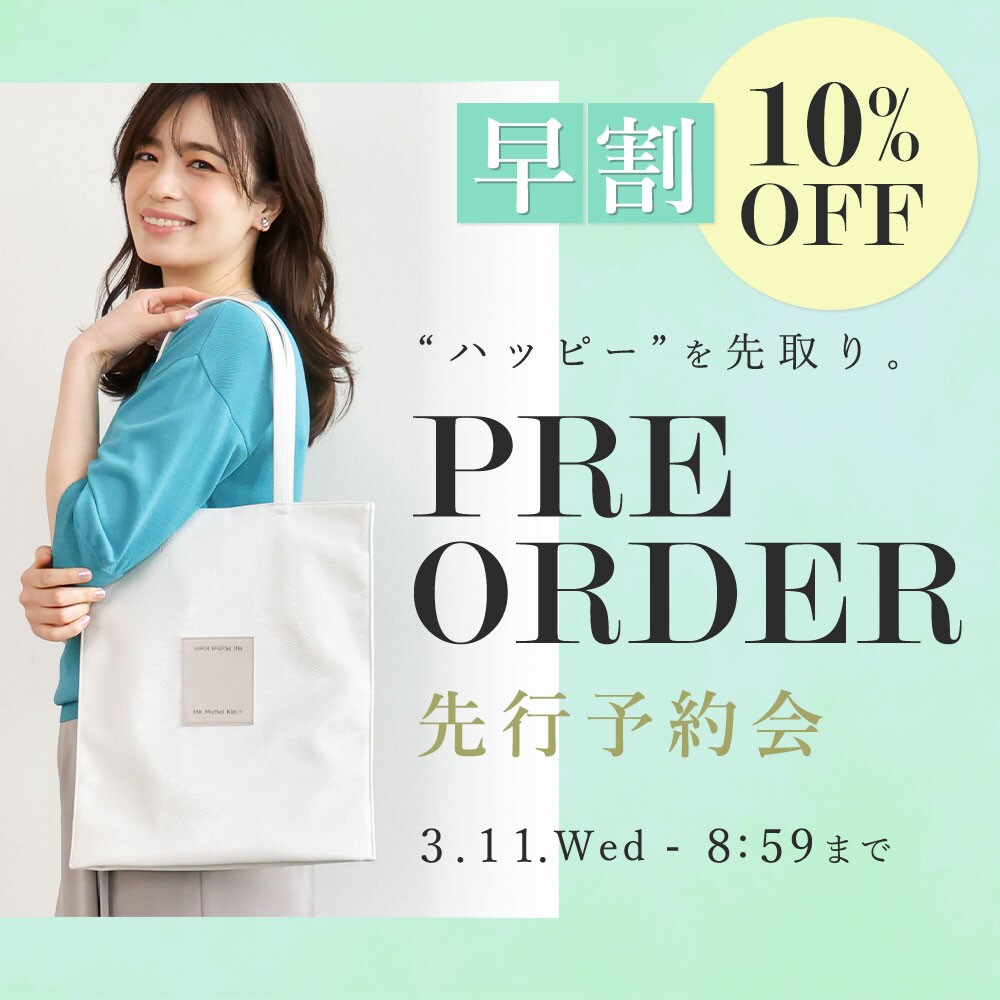 先行予約会 早割10%OFF