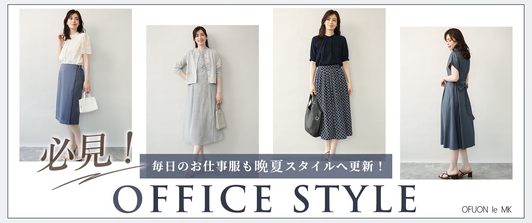 働く女性必見！晩夏のオフィススタイル
