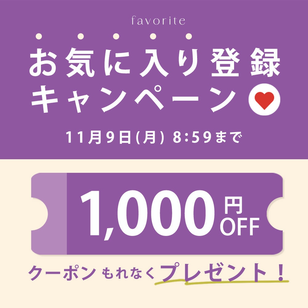 お気に入り登録キャンペーン