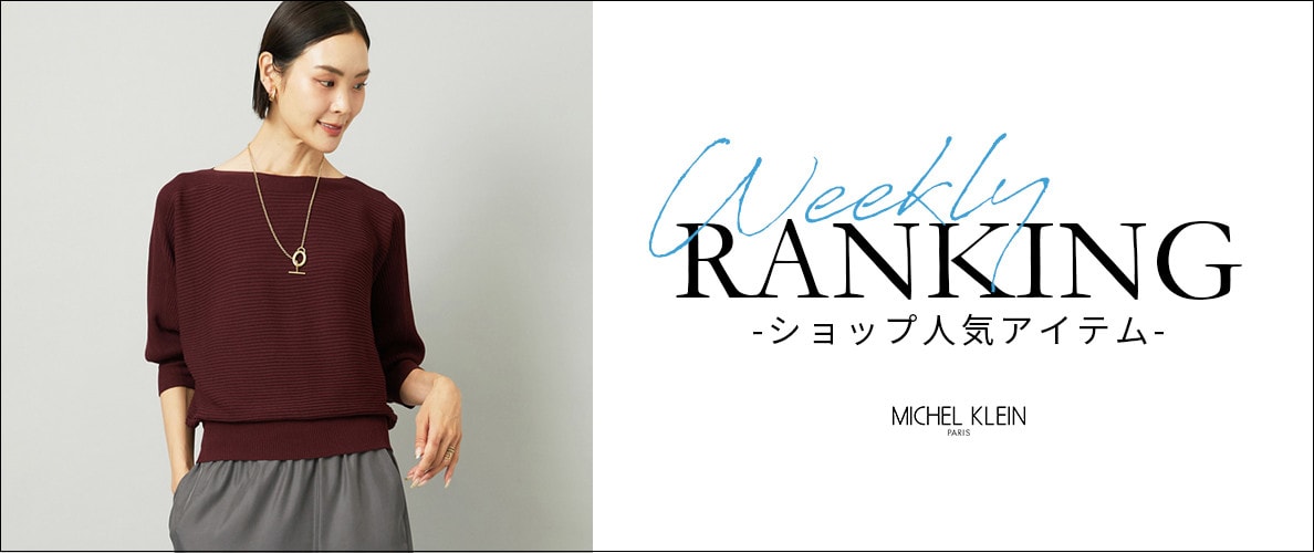 【9/8更新】ショップで人気のアイテムをご紹介いたします