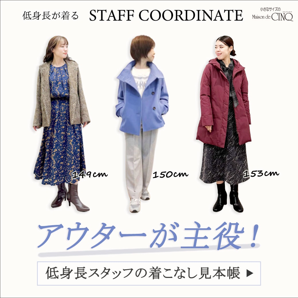 【スタッフコーディネート】アウターが主役！低身長スタッフの着こなし見本帳